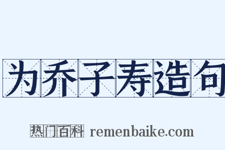 为乔子寿造句是什么意思的图片